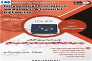 اولین کنفرانس بین المللی اصول فناورانه در مدیریت و مهندسی صنایع