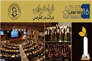 شانزدهمین کنفرانس بین المللی روابط عمومی ایران