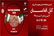 نمایشگاه اختصاصی جمهوری اسلامی ایران در کابل افغانستان 2020