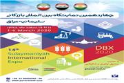 چهاردهمین نمایشگاه بین‌المللی بازرگانی سلیمانیه عراق