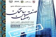 آغاز ثبت‌نام بیست‌و‌سومین نمایشگاه جامع صنعت ساختمان اصفهان