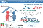 آغاز ثبت نام در بیست و چهارمین نمایشگاه بین المللی حرارتی، برودتی و سیستمهای تهویه تبریز