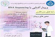 وبینار آشنایی با RNA sequencing برگزار می‌شود