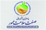 چهارمین جشنواره ملی صنعت سلامت‌محور برگزار می شود