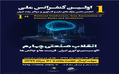 اولین کنفرانس انجمن علمی پارک های علم و فناوری و مراکز رشد ایران برگزار می گردد.