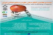 بیست و هفتمین کنگره ملی علوم صنایع غذایی ایران برگزار می شود