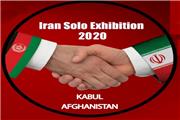 نخستین نمایشگاه اختصاصی-تخصصی انرژی، خدمات فنی و مهندسی، مخابرات و صنایع وابسته ایران در کابل