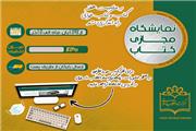 «نمایشگاه مجازی کتاب» مرکز اسناد انقلاب اسلامی افتتاح می‌شود