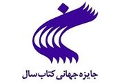 جایزه جهانی کتاب سال ایران، نیازمند افق‌های جدید
