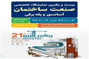 نمایشگاه صنعت ساختمان خوزستان برگزار می شود