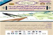 هفتمین همایش علمی پژوهشی توسعه و ترویج علوم معماری و شهرسازی ایران برگزار می شود