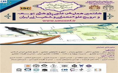 هفتمین همایش علمی پژوهشی توسعه و ترویج علوم معماری و شهرسازی ایران برگزار می شود