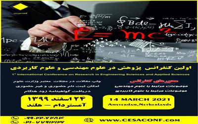 اولین کنفرانس بین المللی پژوهش در علوم مهندسی و علوم کاربردی برگزار می شود