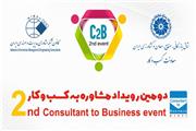 دومین رویداد مشاوره کسب‌ و کار از 11 بهمن برگزار می‌شود