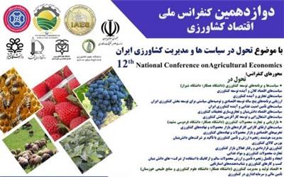 دوازدهمین کنفرانس ملی اقتصاد کشاورزی به میزبانی دانشگاه کردستان برگزار می‌شود