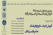 سومین همایش ملی دوسالانه آموزش زبان فارسی به غیر فارسی‌زبانان برگزار می‌شود
