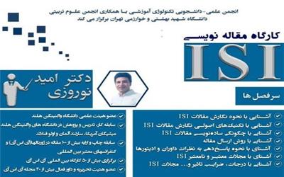 کارگاه مجازی آموزش مقاله نویسی ISI برگزار می‌شود
