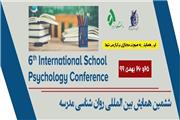 ششمین همایش بین‌المللی روان شناسی مدرسه