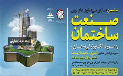 همایش ملی فناوریهای نوین ساختمان در مشهد برپا شد