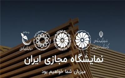 آغاز به کار نخستین نمایشگاه مجازی ایران