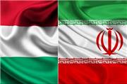 گسترش مناسبات تجاری ایران و مجارستان