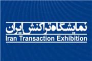 نمایشگاه تراکنش ایران
