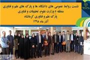 پانزدهمین نشست روابط عمومی‌های دانشگاه‌ها و پارک‌های علم و فناوری منطقه 5 وزارت علوم