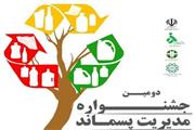 دومین جشنواره «مدیریت پسماند» برگزار می‌شود