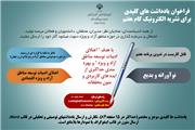 فراخوان یادداشت های کلیدی برای نشریه الکترونیک«گام هفتم»