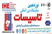 نوزدهمین نمایشگاه بین المللی تاسیسات ساختمان و سیستمهای سرمایشی و گرمایشی