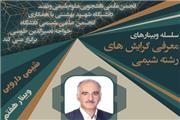 وبینار «شیمی دارویی» برگزار می‌شود