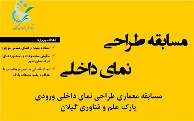 مسابقه طراحی ورودی پارک علم و فناوری گیلان