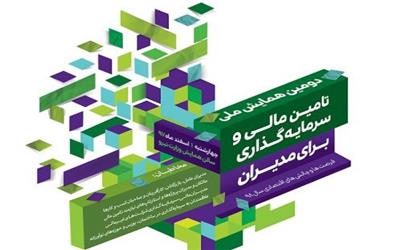 تهران میزبان اقتصاددانان و پژوهشگران مالی