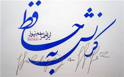 گزارش تصویری / کرنش به حافظ