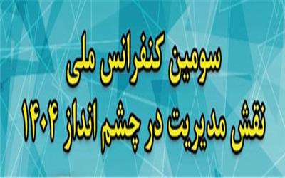 بررسی نقش مدیریت در چشم انداز 1404 در شهر باران