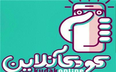 معرفی نامزدهای جشنواره کودک آنلاین