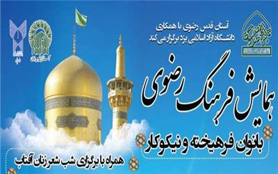 نکوداشت بانو ستی فاطمه در یزد
