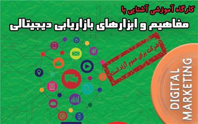 کارگاهی برای آشنایی با مفاهیم بازاریابی دیجیتالی