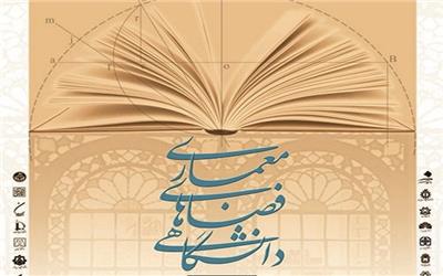 همایش معماری فضاهای دانشگاهی