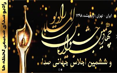 مهمانان خارجی در راه جشنواره رادیو