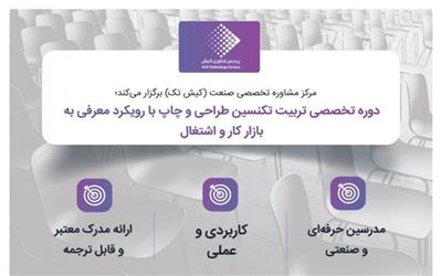 دوره تخصصی تربیت تکنسین طراحی و چاپ