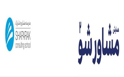 همایش مشاور شو 2