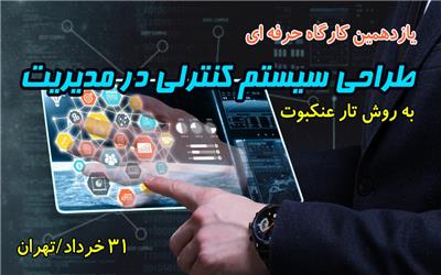 کارگاه طراحی سیستم کنترلی در مدیریت