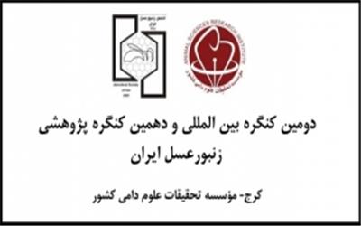 کنگره پژوهشی زنبورعسل