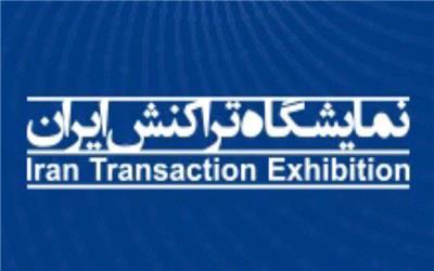 نمایشگاه تراکنش ایران