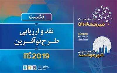 نقد و ارزیابی طرح نوآفرین در حاشیه ITE 2019