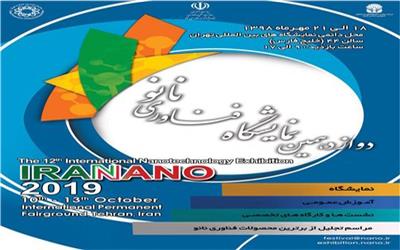 دوازدهمین دوره نمایشگاه بین المللی فناوری نانو تهران
