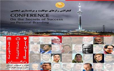 کنفرانس رازهای موفقیت و برندسازی شخصی