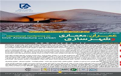 کنفرانس بین المللی عمران، معماری و شهرسازی