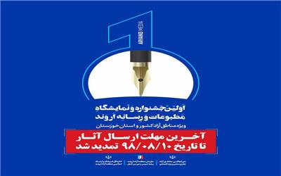 تمدید مهلت ارسال اثر به جشنواره مطبوعات و رسانه اروند